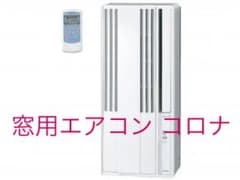 窓用エアコン コロナCW-1614のサムネイル