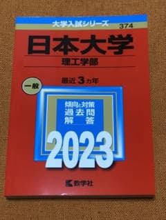 日本大学(理工学部) 2023赤本のサムネイル