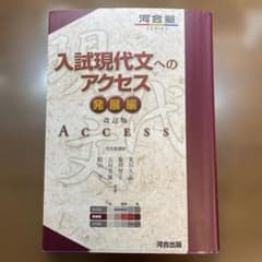 入試現代文へのアクセス 発展編のサムネイル