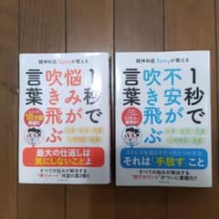 精神科医Tomy　 1秒で不安が吹き飛ぶ言葉　1秒で悩みが吹き飛ぶ言葉　二冊のサムネイル