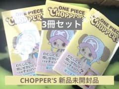 新品 未開封 シュリンク付き】 ONE PIECE チョッパーズ 3冊 - メルカリ