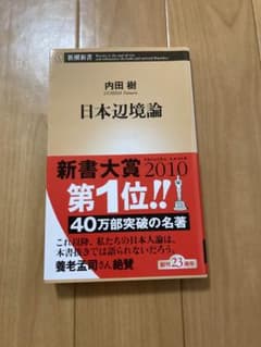 日本辺境論 内田樹 新潮新書のサムネイル