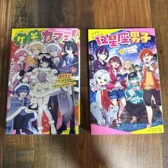 「ケモカフェ! 4」「12星座男子. 2」児童書 小説 まとめ売りのサムネイル