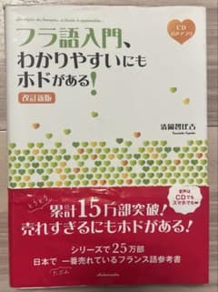 フラ語入門、わかりやすいにもホドがある![改訂新版]のサムネイル