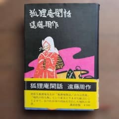 狐狸庵閑話 遠藤周作 講談社のサムネイル