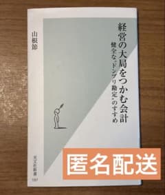経営の大局をつかむ会計 山根節のサムネイル