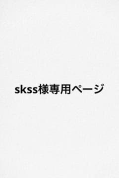 skss様専用ページのサムネイル