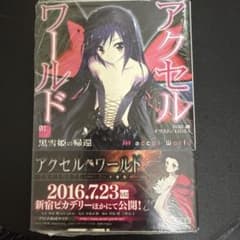 アクセル・ワールド 01 黒雪姫の帰還のサムネイル