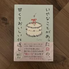 いやなことがあった日の、甘くておいしい仕返しのサムネイル