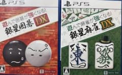 囲碁が強くなる! 銀星囲碁DX 麻雀が強くなる! 銀星麻雀DX 2本セット