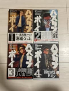 ハスリンボーイ 1巻～4巻 全巻セットのサムネイル