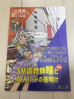 アキバと電子工作について 語ってみた本「兎の瞳+」／空と月　同人　調教師瞳のサムネイル