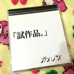 カメレオ 試作品のサムネイル