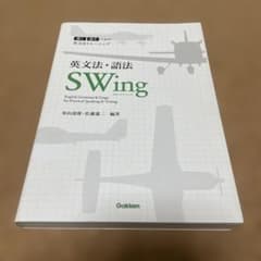 英文法・語法 SWing 学研のサムネイル