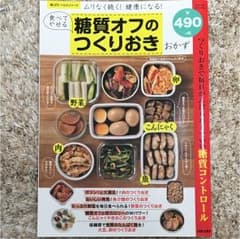 食べてやせる糖質オフのつくりおきおかず ムリなく続く!健康になるのサムネイル