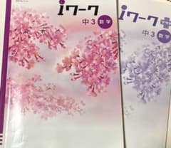 iワーク 中3 数学のサムネイル