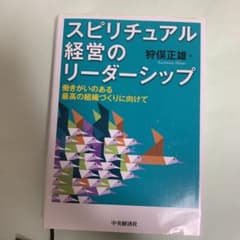 スピリチュアル経営のリーダーシップ 働きがいのある最高の組織づくりに向けてのサムネイル