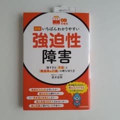 図解いちばんわかりやすい強迫性障害 : 強すぎる「不安」と「無意味な行動」の断…のサムネイル