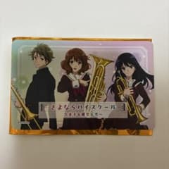 コード未使用 響け！ユーフォニアム 最終楽章 入場者特典 オーディオドラマカードのサムネイル