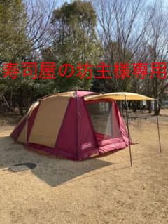 【寿司屋の坊主様専用】コールマン　ラウンドスクリーン2ルームハウス　バーガンディのサムネイル