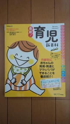 最新！育児新百科 mini ベネッセムックのサムネイル