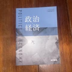 政治・経済 東京書籍 高校教科書のサムネイル
