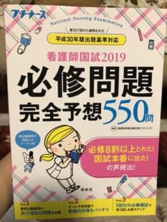 看護師国試 2019 必修問題完全予想550問のサムネイル