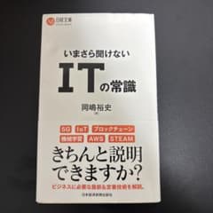 いまさら聞けない ITの常識のサムネイル