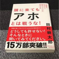 頭に来てもアホとは戦うな! : 人間関係を思い通りにし、最高のパフォーマンスを…のサムネイル