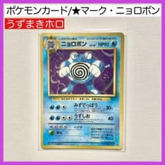 ポケモンカードゲーム ポケカ ニョロボン 旧裏 ☆マーク うずまきホロ