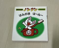 ノンタンはみがき はーみーのサムネイル