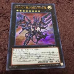 早い者勝ち！遊戯王 No.107 銀河眼の時空竜のサムネイル