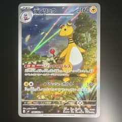 n*s様 ポケモンカード　デンリュウ　ARのサムネイル
