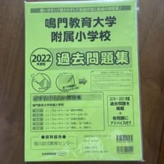 鳴門教育大学附属小学校　過去問題集2022年度版のサムネイル