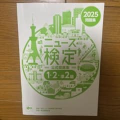 ニュース検定 2025 公式問題集 1・2準2級のサムネイル