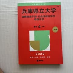 兵庫県立大学 赤本 2025年版 過去問のサムネイル