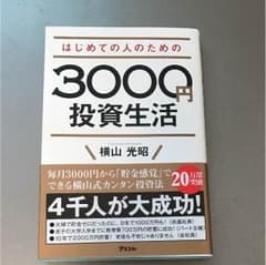 はじめての人のための3000円投資生活のサムネイル