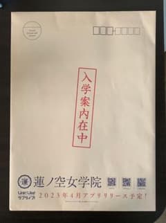 蓮ノ空女学院 入学案内 在中 封筒のサムネイル