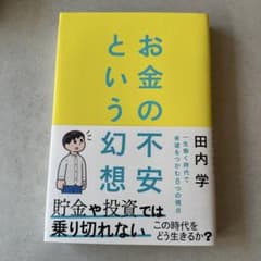 お金の不安という幻想 : 一生働く時代で希望をつかむ8つの視点のサムネイル