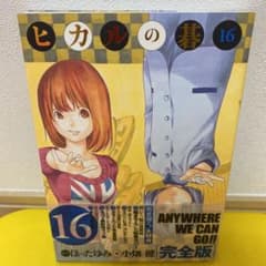 ヒカルの碁 : 完全版 16 初版 帯付き - メルカリ