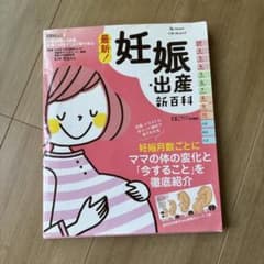 たまひよ　妊娠・出産新百科のサムネイル