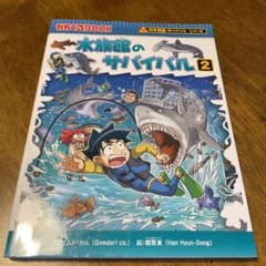 まり様専用☆科学漫画サバイバルシリーズ72 水族館のサバイバル2のサムネイル