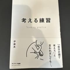 考える練習 伊藤真 サンマーク出版のサムネイル
