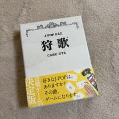 J-POP かるた 狩歌のサムネイル
