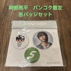  Man 阿部亮平 缶バッジ 36セット SnowManポップアップ 阿部亮平 缶バッチセット - メルカリ