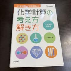 化学計算の考え方解き方 文英堂のサムネイル