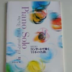 ピアノソロ コンサートで弾く『日本の名曲』のサムネイル