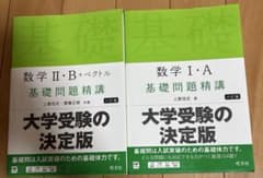 基礎問題精講Ⅰ A Ⅱ Bのサムネイル