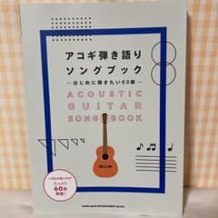 新品！アコギ弾き語りソングブックはじめに弾きたい60曲のサムネイル