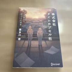 株式会社タイムカプセル社 喜多川泰のサムネイル
